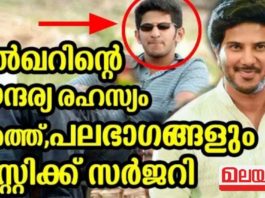 ദുൽഖറിന്റെ സൗന്ദര്യ രഹസ്യം പുറത്ത്, പലഭാഗങ്ങളും പ്ലാസ്റ്റിക്ക് സർജറി