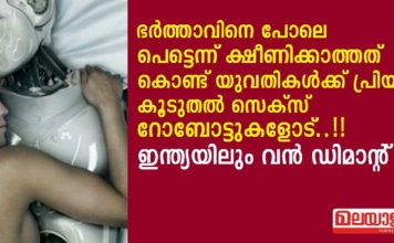 ഭര്ത്താവിനെ പോലെ പെട്ടെന്ന് ക്ഷീണിക്കാത്തത് കൊണ്ട് യുവതികള്ക്ക് പ്രിയം കൂടുതല് സെക്സ് റോബോട്ടുകളോട്