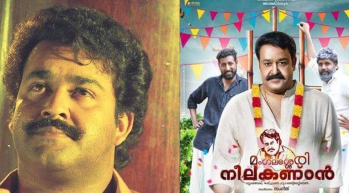 മംഗലശ്ശേരി നീലകണ്ഠൻ – ഓരോ മോഹൻലാൽ ആരാധകന്റെയും കഥ.