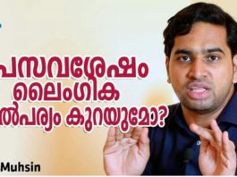പ്രസവശേഷം ലൈംഗിക താൽപര്യം കുറയുമോ.?