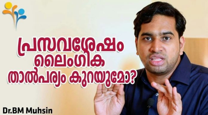 പ്രസവശേഷം ലൈംഗിക താൽപര്യം കുറയുമോ.?