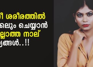 സ്ത്രീ ശരീരത്തിൽ ഒരിക്കലും ചെയ്യാൻ പാടില്ലാത്ത നാല് കാര്യങ്ങൾ..!!