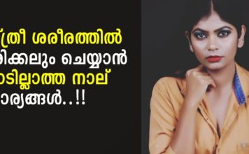 സ്ത്രീ ശരീരത്തിൽ ഒരിക്കലും ചെയ്യാൻ പാടില്ലാത്ത നാല് കാര്യങ്ങൾ..!!