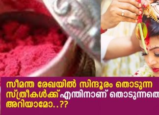 സീമന്ത രേഖയിൽ സിന്ദൂരം തൊടുന്ന സ്ത്രീകൾക്ക് അറിയാമോ അതിന്റെ ആചാരം എന്താണെന്ന്..!!