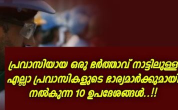 എല്ലാ പ്രവാസികളുടെയും ഭാര്യമാർക്കായി ഒരു പ്രവാസി ഭർത്താവ് നൽകുന്ന 10 ഉപദേശങ്ങൾ..!!