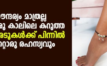 സ്ത്രീകൾ ഒരുകാലിൽ കറുത്ത ചരട് കെട്ടുന്നത് സ്റ്റൈൽ മാത്രമല്ല; അതിൽ മറ്റൊരു രഹസ്യം കൂടിയുണ്ട്..!!