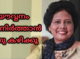 ആഹാരത്തിലൂടെ യൗവ്വനം നിലനിർത്താൻ ഇത് കഴിക്കൂ; വീഡിയോ കാണാം..!!
