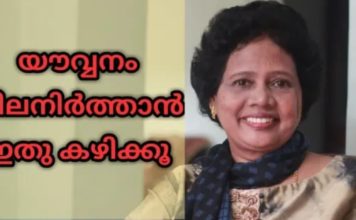 ആഹാരത്തിലൂടെ യൗവ്വനം നിലനിർത്താൻ ഇത് കഴിക്കൂ; വീഡിയോ കാണാം..!!