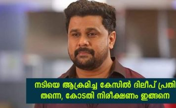 ദിലീപ് പ്രതി തന്നെ, ഹർജി തള്ളി കോടതിയുടെ നിരീക്ഷണം ഇങ്ങനെ..!!