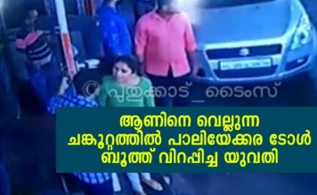 ആണിനെ വെല്ലുന്ന ചങ്കൂറ്റത്തിൽ പാലിയേക്കര ടോൾ ബൂത്ത് വിറപ്പിച്ച യുവതി; സോഷ്യൽ മീഡിയയുടെ കയ്യടി..!!