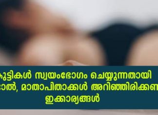 കുട്ടികൾ സ്വയംഭോഗം ചെയ്യുന്നത് കണ്ടാൽ; മാതാപിതാക്കൾ അറിഞ്ഞിരിക്കേണ്ട കാര്യങ്ങൾ..!!