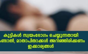 കുട്ടികൾ സ്വയംഭോഗം ചെയ്യുന്നത് കണ്ടാൽ; മാതാപിതാക്കൾ അറിഞ്ഞിരിക്കേണ്ട കാര്യങ്ങൾ..!!