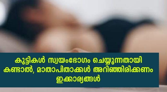 കുട്ടികൾ സ്വയംഭോഗം ചെയ്യുന്നത് കണ്ടാൽ; മാതാപിതാക്കൾ അറിഞ്ഞിരിക്കേണ്ട കാര്യങ്ങൾ..!!