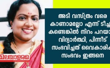 അടി വസ്ത്രം വരെ കാണാമല്ലോ എന്ന് ടീച്ചർ കണ്ടെങ്കിൽ നിറം പറയാൻ വിദ്യാർത്ഥി; വൈകാരികമായ കുറിപ്പ് ഇങ്ങനെ..!!