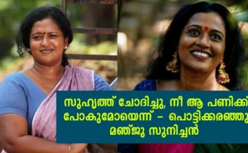 സുഹൃത്ത് ചോദിച്ചു, നീ ആ പണിക്ക് പോകുമോയെന്ന്; പൊട്ടിക്കരഞ്ഞുകൊണ്ട് മഞ്ജു സുനിച്ചൻ പറയുന്നത് ഇങ്ങനെ..!!