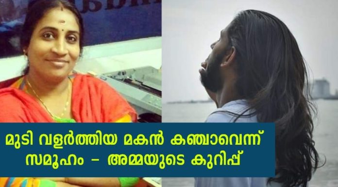 മുടി വളർത്തിയ മകൻ കഞ്ചാവാണെന്നു സമൂഹം പറഞ്ഞപ്പോൾ; അമ്മയുടെ കുറിപ്പ് വൈറൽ..!!