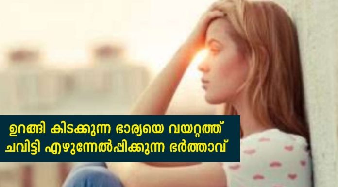 ഉറങ്ങി കിടക്കുന്ന ഭാര്യയെ വയറ്റത്ത് ചവിട്ടി എഴുന്നേൽപ്പിക്കുന്ന ഭർത്താവ്; കുറിപ്പ് വൈറൽ ആകുന്നു..!!