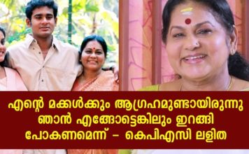 എന്റെ മക്കള്ക്കും ആഗ്രഹമുണ്ടായിരുന്നു ഞാന് എങ്ങോട്ടെങ്കിലും ഇറങ്ങി പോകണമെന്ന്; കെപിഎസി ലളിത..!!