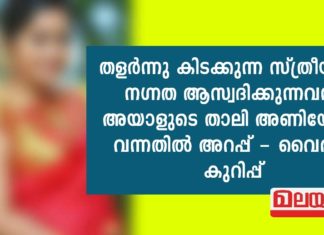 തളർന്നു കിടക്കുന്ന സ്ത്രീയുടെ നഗ്നത ആസ്വദിക്കുന്നവൻ; അയാളുടെ താലി അണിയേണ്ടി വന്നതിൽ അറപ്പ്..!!