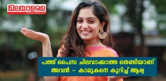 പത്ത് പൈസ ചിലവാക്കാത്ത തെണ്ടിയാണ് അവൻ; തേച്ച കാമുകനെ കുറിച്ച് ആര്യയുടെ വെളിപ്പെടുത്തൽ..!!