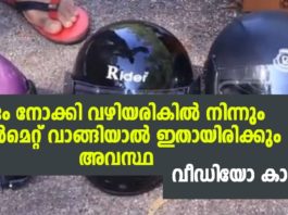 ഈ ഹെൽമെറ്റുകൾ നിങ്ങളെ കൊല്ലും; ലാഭംനോക്കി വഴിയരികിൽ നിന്നും ഹെൽമെറ്റ് വാങ്ങുന്നവർ തീർച്ചയായും വീഡിയോ കാണുക..!!