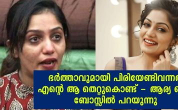 18 ആം വയസ്സിലായിരുന്നു വിവാഹം, ഭർത്താവ് പിരിയാൻ കാരണം എന്റെ ആ തെറ്റുകൾ; ആര്യ ബിഗ് ബോസ് ടാസ്കിൽ വെളിപ്പെടുത്തിയത് ഇങ്ങനെ.!!