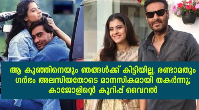 ആ കുഞ്ഞിനെയും ഞങ്ങൾക്ക് കിട്ടിയില്ല, രണ്ടാമതും ഗർഭം അലസിയതോടെ മാനസികമായി തകർന്നു; കാജോളിന്റെ കുറിപ്പ് വൈറൽ..!!