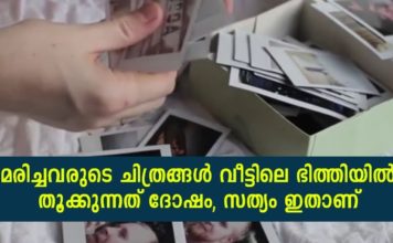 മരിച്ചവരുടെ ചിത്രങ്ങൾ വീട്ടിൽ വെക്കുന്നത് ദോഷമാണോ; ജ്യോതിഷം പറയുന്നത് ഇങ്ങനെ..!!