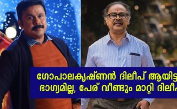 റോമക്ക് പിന്നാലെ ഭാഗ്യം നോക്കാൻ പേരിൽ മാറ്റം വരുത്തി ദിലീപും; പുതിയ പേര് ഇങ്ങനെ..!!