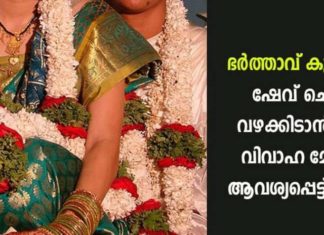 ഭര്ത്താവ് കുളിക്കുന്നില്ല ഷേവ് ചെയ്യുന്നില്ല വഴക്കുണ്ടാക്കുന്നില്ല വിവാഹ മോചനം വേണമെന്ന് യുവതി..!!