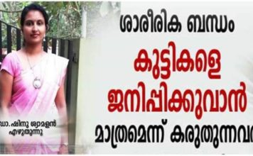 ശാരീരിക ബന്ധം കുട്ടികളെ ജനിപ്പിക്കാൻ വേണ്ടി മാത്രമെന്ന് കരുതുന്നവർക്ക് ഷിംന അസീസ് എഴുതിയ കുറിപ്പ് ഇങ്ങനെ..!!