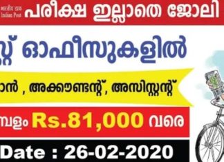 പരീക്ഷ എഴുതാതെ പോസ്റ്റ് ഓഫീസിൽ ജോലി നേടാം; മാസ ശമ്പളം 81000 രൂപവരെ..!!