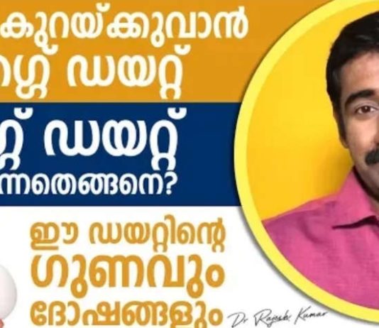 ശരീര ഭാരം കുറക്കാനുള്ള എഗ്ഗ് ഡയറ്റ് എങ്ങനെ ചെയ്യണം; അതിന്റെ ഗുണങ്ങളും ദോഷങ്ങളും..!!