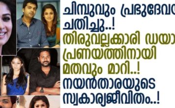 ചിമ്പുവും പ്രഭുദേവയും ചതിച്ചു; തിരുവല്ലാക്കാരി ഡയാന പ്രണയത്തിനായി മതം മാറി; നയൻതാരയുടെ സ്വകാര്യ ജീവിതം അറിയാം..!!