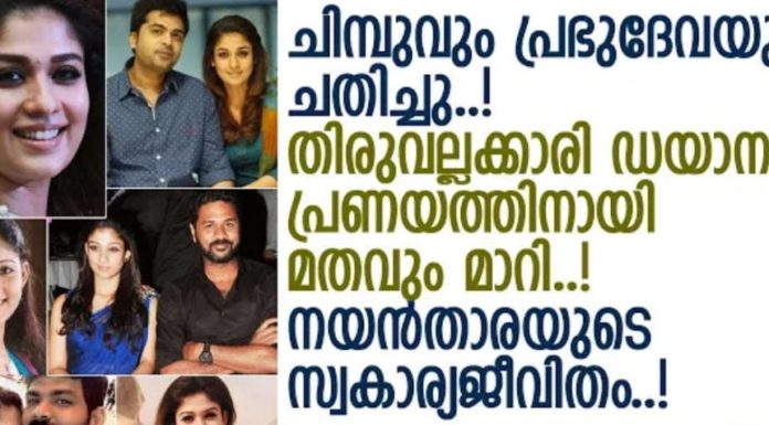ചിമ്പുവും പ്രഭുദേവയും ചതിച്ചു; തിരുവല്ലാക്കാരി ഡയാന പ്രണയത്തിനായി മതം മാറി; നയൻതാരയുടെ സ്വകാര്യ ജീവിതം അറിയാം..!!