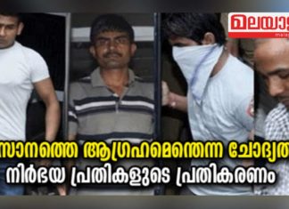 അവസാനത്തെ ആഗ്രഹമെന്തെന്ന ചോദ്യത്തിന് നിര്ഭയ പ്രതികളുടെ പ്രതികരണം ഇങ്ങനെ..!!