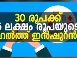 ആയുഷ്മാൻ ഭാരത് യോജന ഇൻഷുറൻസ് 30 രൂപ പ്രീമിയത്തിന് 5 ലക്ഷം നൽകുന്നു..!!