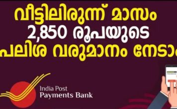 നമുക്ക് ഏറ്റവും വിശ്വസ്തമായ രീതിയിൽ പോസ്റ്റോഫീസിൽ നിക്ഷേപിച്ച മാസന്തോറും പലിശ ലഭിക്കുവാൻ..!!