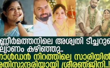 തണ്ണീർമത്തനിലെ അശ്വതി ടീച്ചർ ഇനി രഞ്ജിത്തിന് സ്വന്തം; ശ്രീ രഞ്ജിനി വിവാഹിതയായി..!!