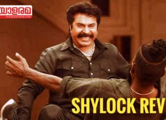 മാസ്സ് പടം എങ്ങനെ ആയിരിക്കണമെന്ന് കാണിച്ച് അജയ് വാസുദേവ്; ഷൈലോക്ക് നല്ലതോ മോശമോ; റിവ്യൂ വായിക്കാം..!!