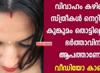 വിവാഹം കഴിഞ്ഞ സ്ത്രീകള് നെറ്റിയില് കുങ്കുമം തൊട്ടില്ലെങ്കില് ഭര്ത്താവിന് ആപത്തോ; സത്യാവസ്ഥ എന്താണ്..!!