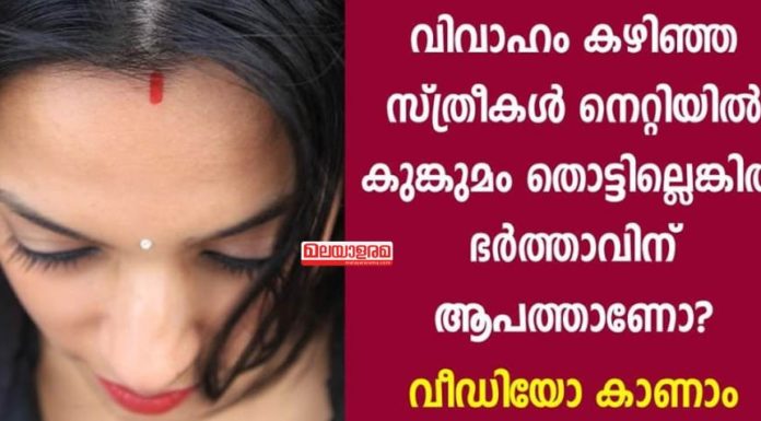 വിവാഹം കഴിഞ്ഞ സ്ത്രീകള് നെറ്റിയില് കുങ്കുമം തൊട്ടില്ലെങ്കില് ഭര്ത്താവിന് ആപത്തോ; സത്യാവസ്ഥ എന്താണ്..!!