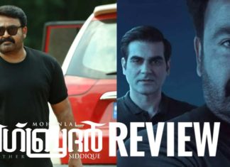 മോഹൻലാൽ – സിദ്ദിഖ് കോമ്പിനേഷൻ തീയറ്ററിൽ തരംഗമായോ; റിവ്യൂ വായിക്കാം..!!