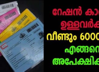 റേഷൻ കാർഡ് ഉള്ളവർക്ക് വീണ്ടും 6000 അവസാന ഗഡു വരാത്തവർ ചെയേണ്ടത് എന്ത്; റിന്യൂ ചെയ്യാമോ..!!