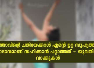ഭർത്താവിന്റെ ചതിയേക്കാൾ എന്റെ ഉറ്റ സുഹൃത്തിന്റെ മനോഭാവമാണ് സഹിക്കാൻ പറ്റാത്തത്; കുറിപ്പ് ഇങ്ങനെ..!!