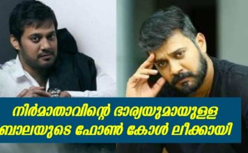 നിർമാതാവിന്റെ ഭാര്യയുമായുള്ള ബാലയുടെ ഫോൺ കാൾ പുറത്ത്; സംഭവത്തെ കുറിച്ച് ബാലയുടെ പ്രതികരണം ഇങ്ങനെ..!!