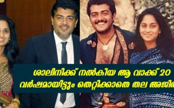 20 വർഷങ്ങൾ വിവാഹ ജീവിതത്തിൽ പിന്നിട്ടും ശാലിനിക്ക് അന്ന് നൽകിയ വാക്കുകൾ തെറ്റിക്കാതെ തല അജിത്..!!