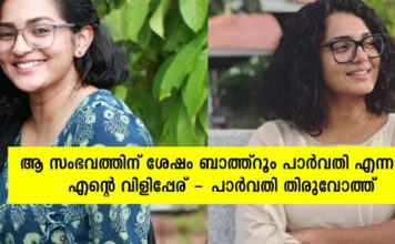 ആ സംഭവത്തിന് ശേഷം ബാത്ത് റൂം പാർവതി എന്നാണ് എന്റെ പേര്; വെളിപ്പെടുത്തലുമായി പാർവതി തിരുവോത്ത്..!!