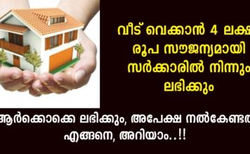 വീട് വെക്കാൻ 4 ലക്ഷം രൂപ സർക്കാർ സഹായം വേണോ; ഈ പദ്ധതി ലഭിക്കേണ്ടത് എങ്ങനെ എന്ന് അറിയാം..!!