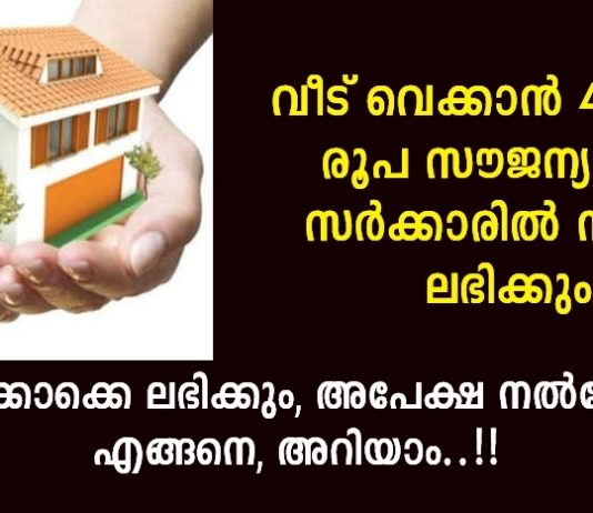 വീട് വെക്കാൻ 4 ലക്ഷം രൂപ സർക്കാർ സഹായം വേണോ; ഈ പദ്ധതി ലഭിക്കേണ്ടത് എങ്ങനെ എന്ന് അറിയാം..!!